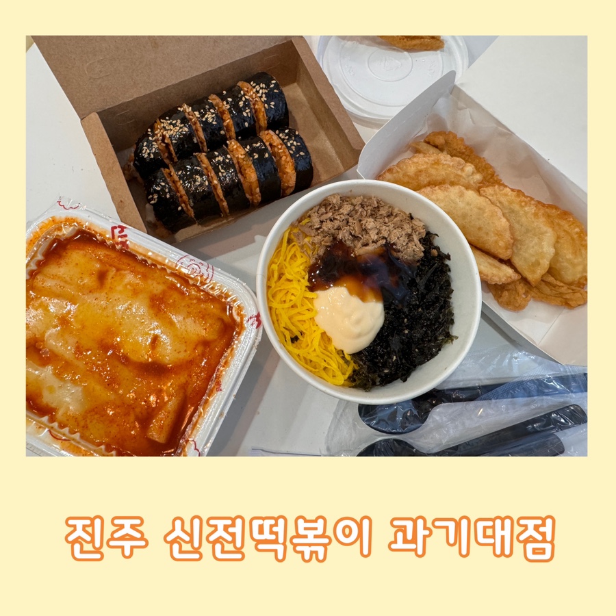 신전떡볶이과기대점 이미지