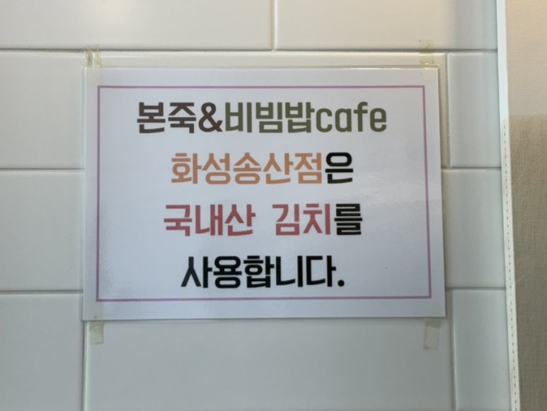 본죽&비빔밥 송산점 이미지