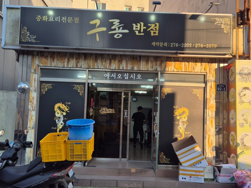 구룡반점 이미지