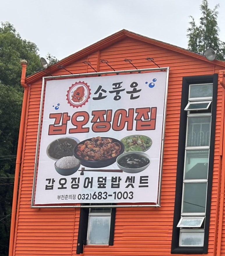 소풍온갑오징어집 이미지