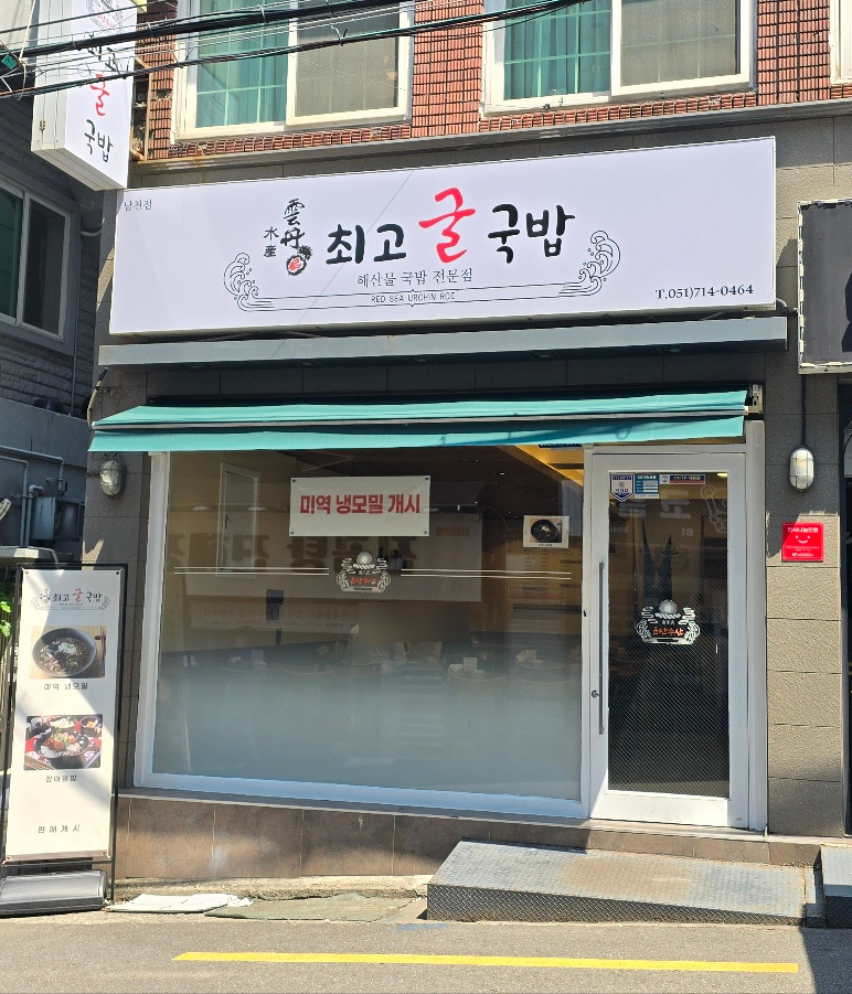 운단수산최고굴국밥 이미지