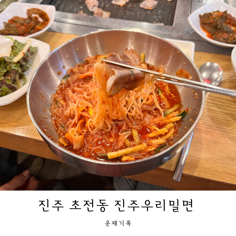 진주우리밀면 이미지