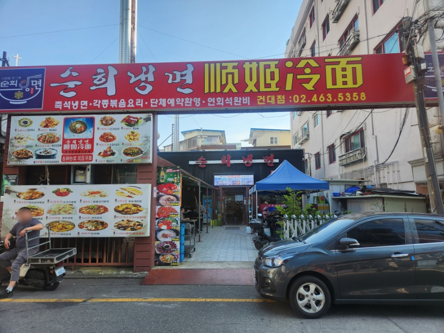 순희냉면 이미지