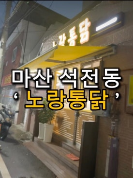 노랑통닭석전메트로점 이미지