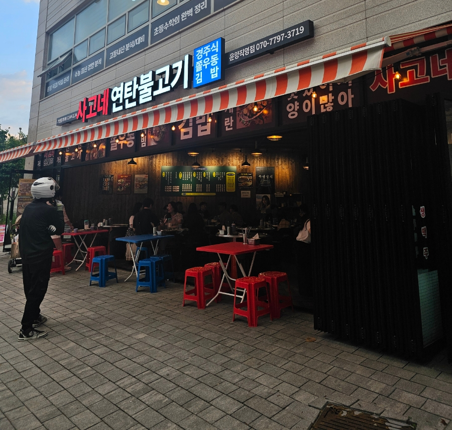 사고네연탄불고기김포 이미지