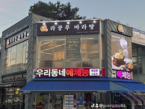 라쿵푸마라탕 이미지