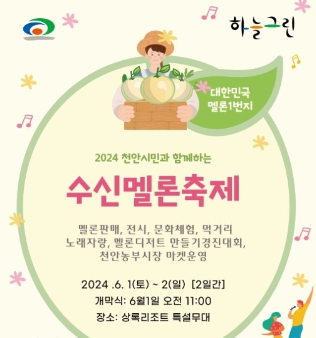 수신멜론축제추진위원회 이미지