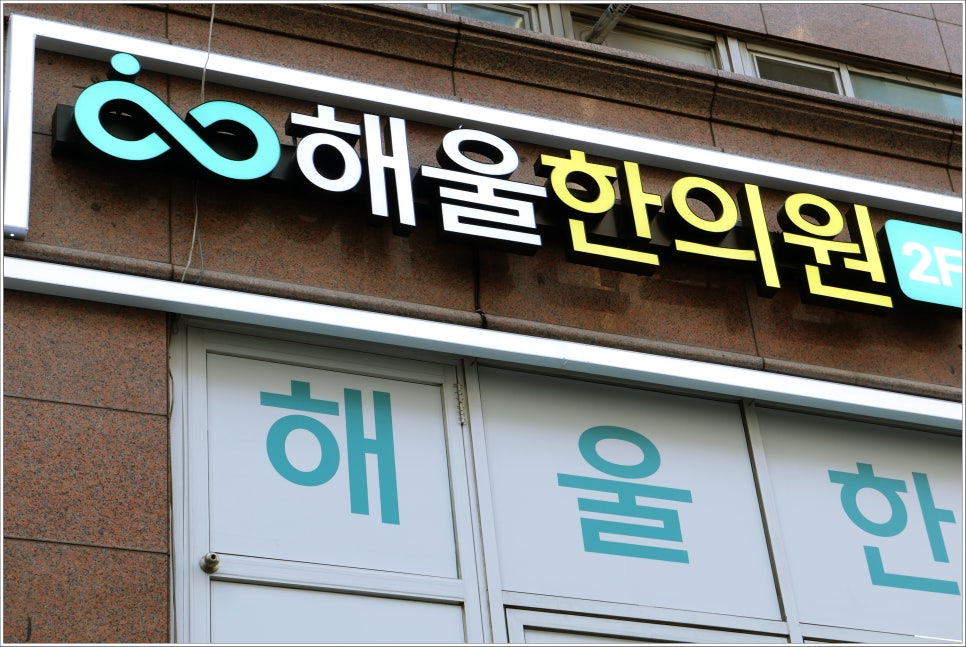 해울한의원 이미지