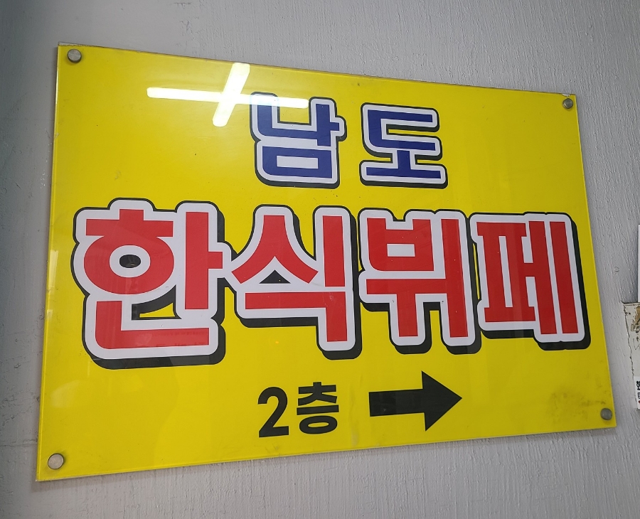 남도한식뷔페 이미지