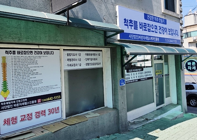 바른자세건강진흥원 이미지