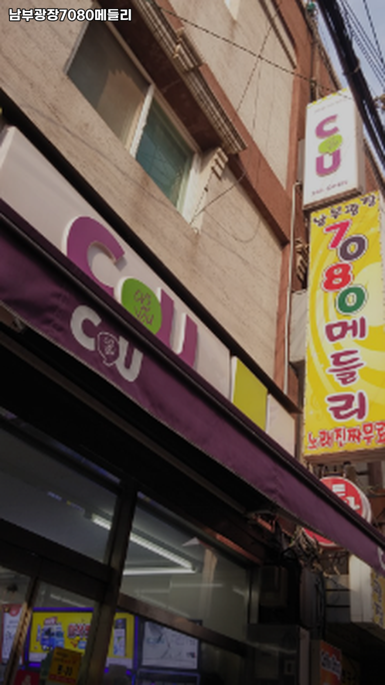 남부광장7080메들리 이미지