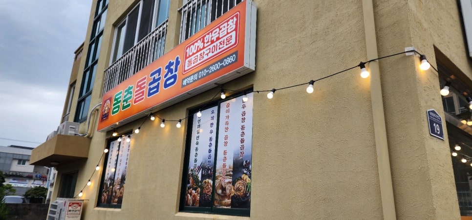 동춘돌곱창제주 이미지