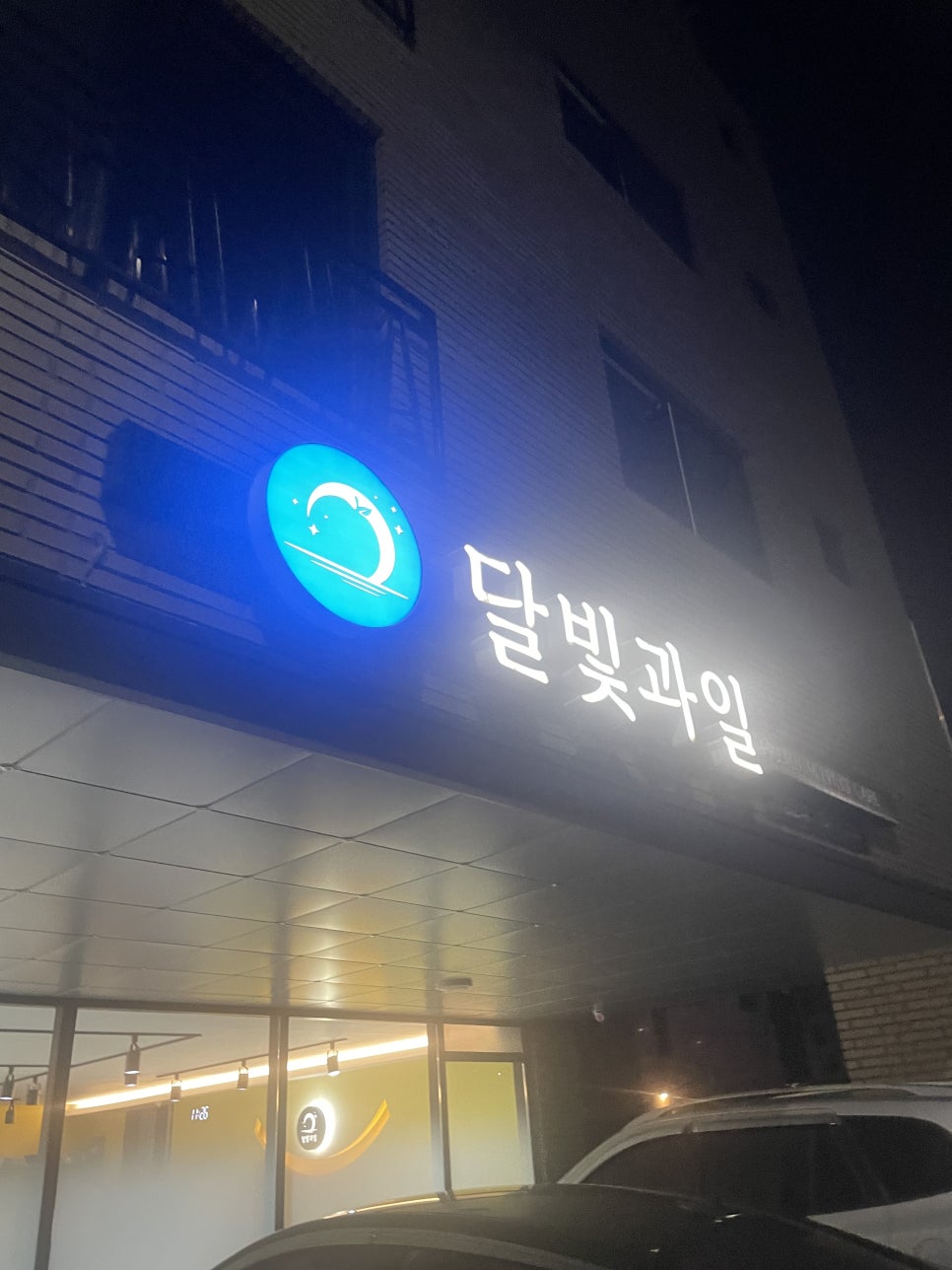 달빛과일 화성시청점 이미지