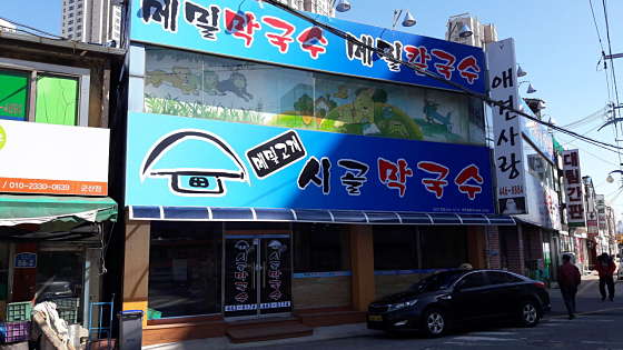 시골막국수 이미지