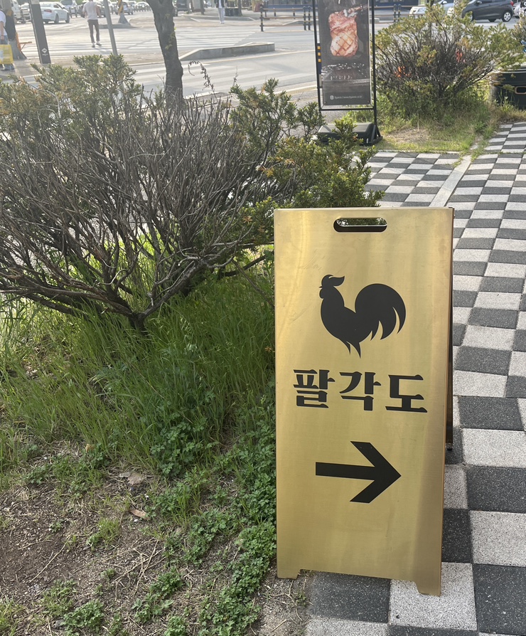 팔각도제천강제점 이미지