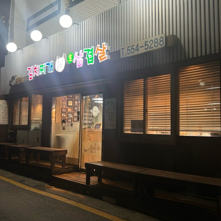 윤채네김치찌개생삼겹살 사진 8