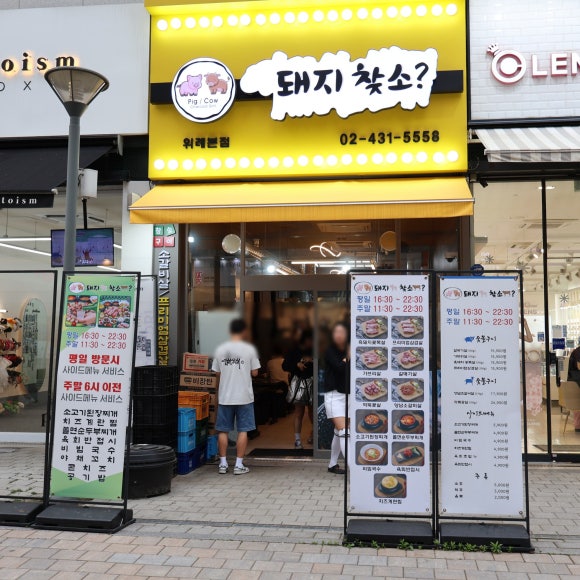 돼지찾소위례 이미지