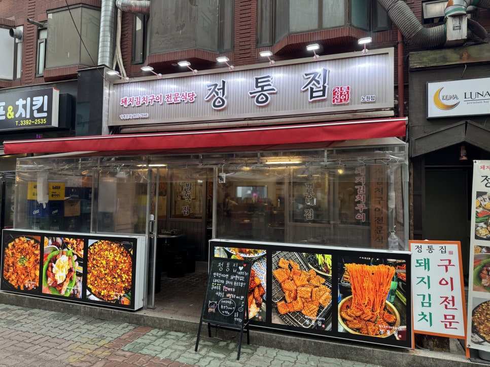 정통집 노원점 이미지