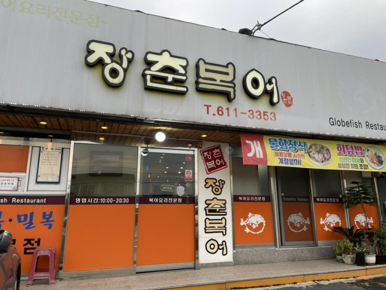 장춘복어 이미지