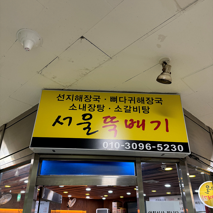 서울뚝배기 이미지