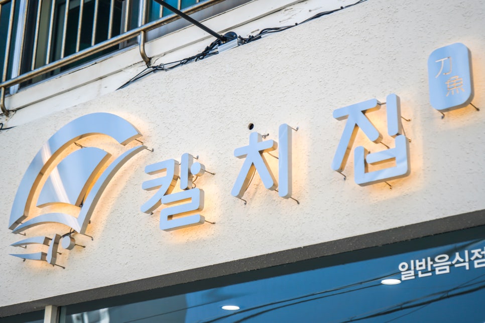 제주칼치집탑동 이미지