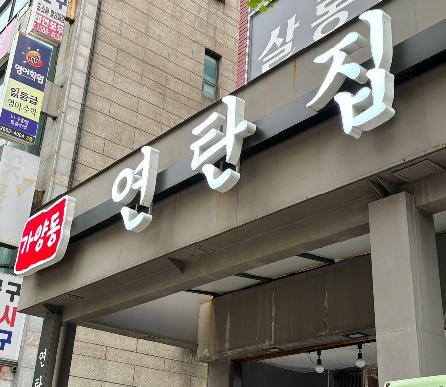 가양동연탄집 이미지