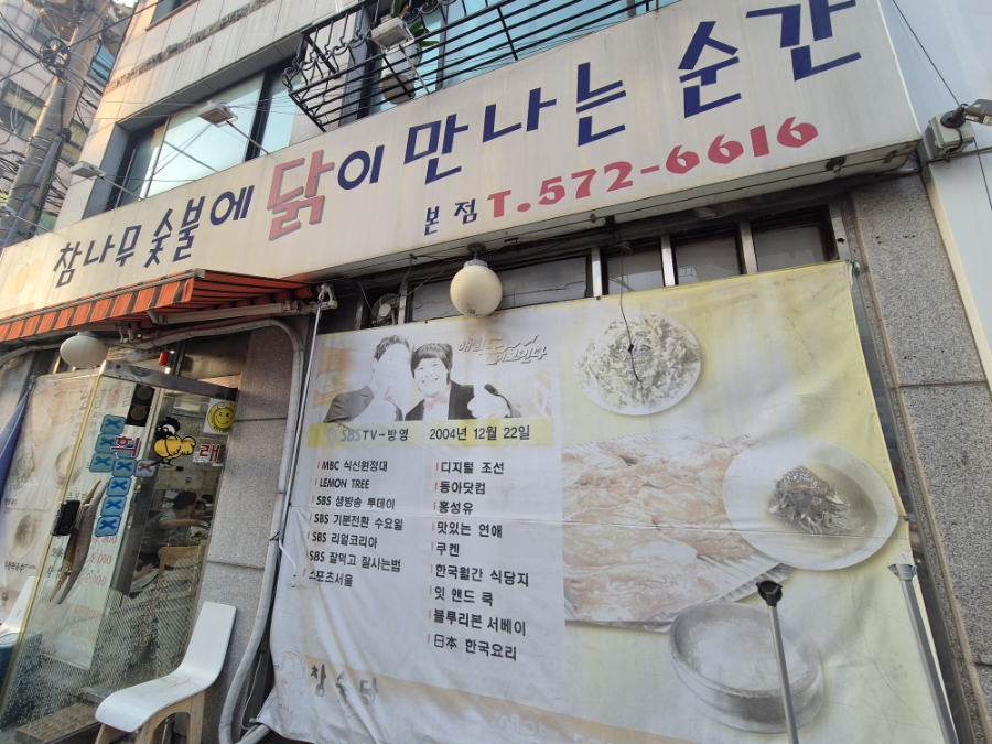 참나무숯불에닭이만나는순간 이미지