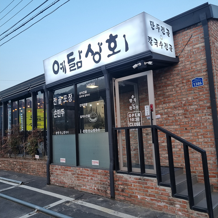 만두상회 이미지