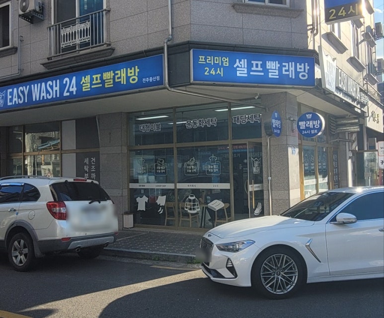 이지워시셀프빨래방전주 이미지