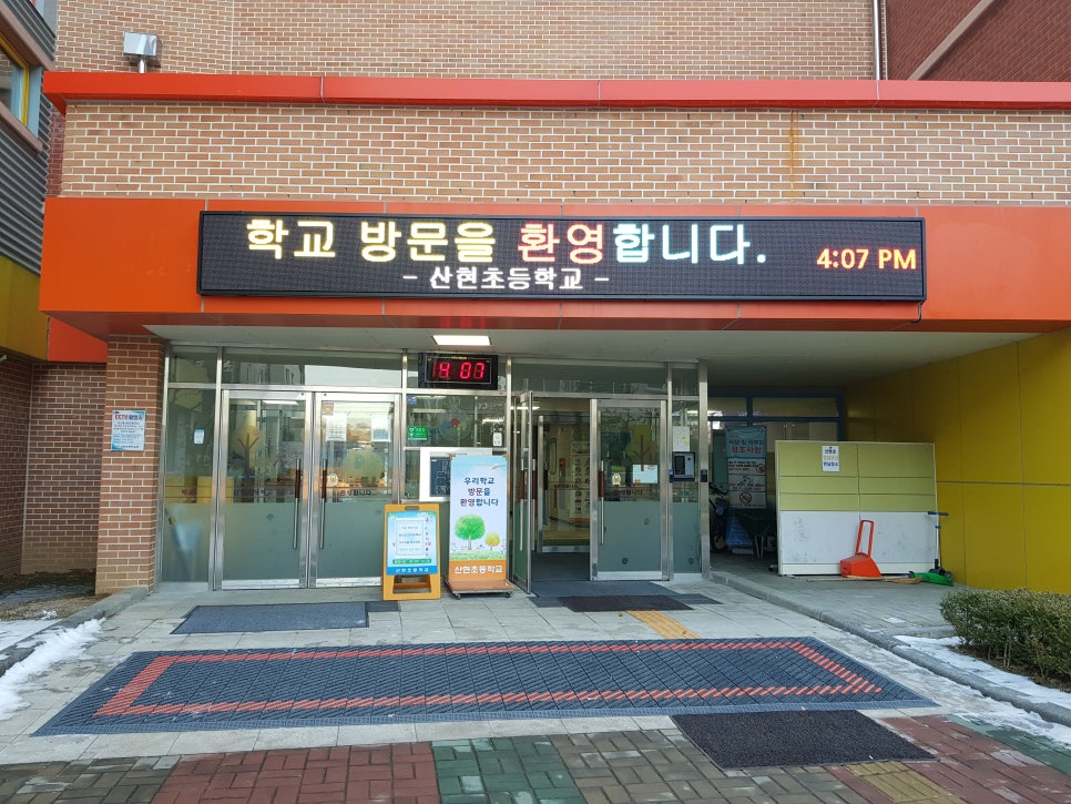 산현초등학교 이미지