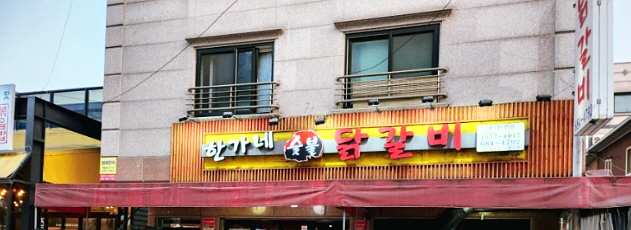 한가네숯불닭갈비 이미지