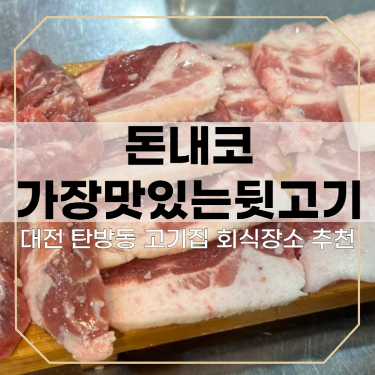 가장맛있는 뒷고기 이미지
