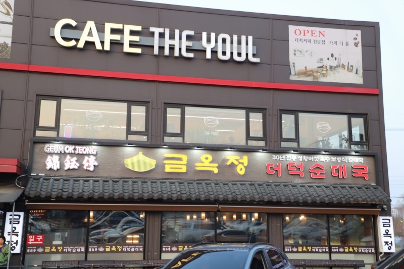 금옥정 더덕순대국 융건릉본점 이미지
