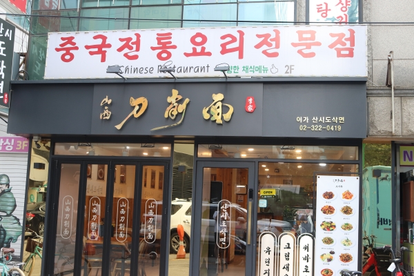 산시도삭면 이미지