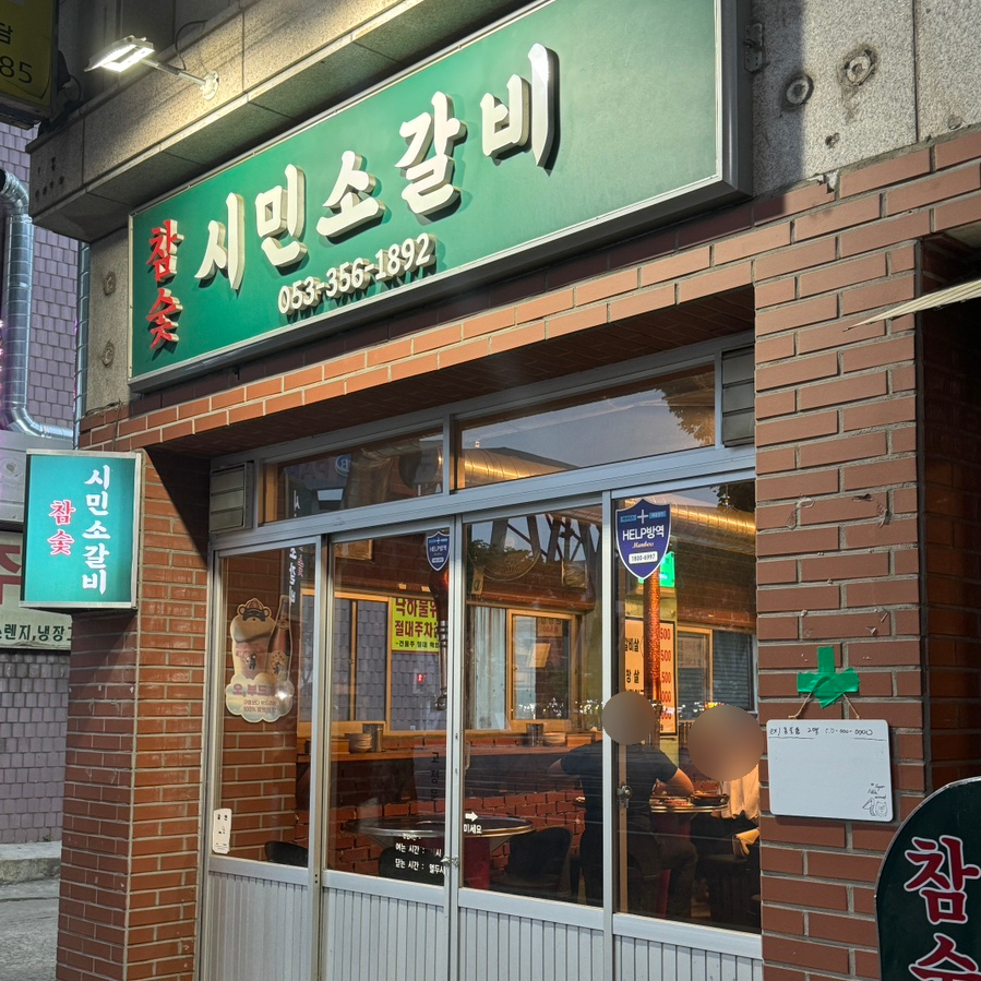 참숯시민소갈비 이미지