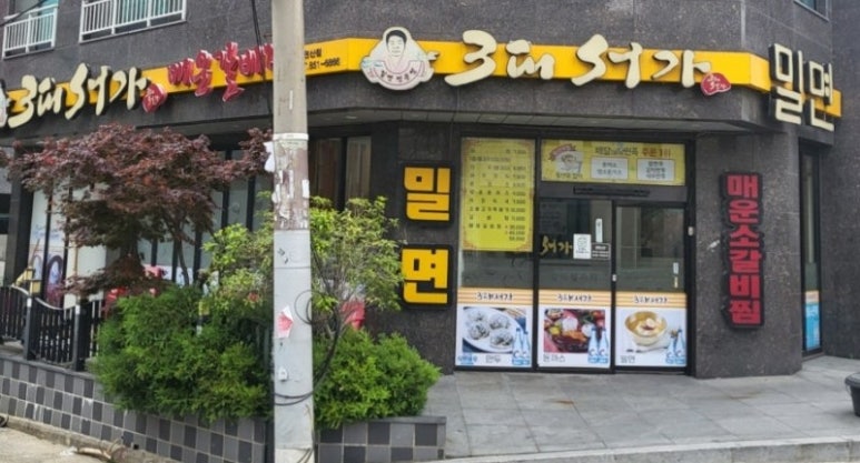 3대서가밀면 이미지