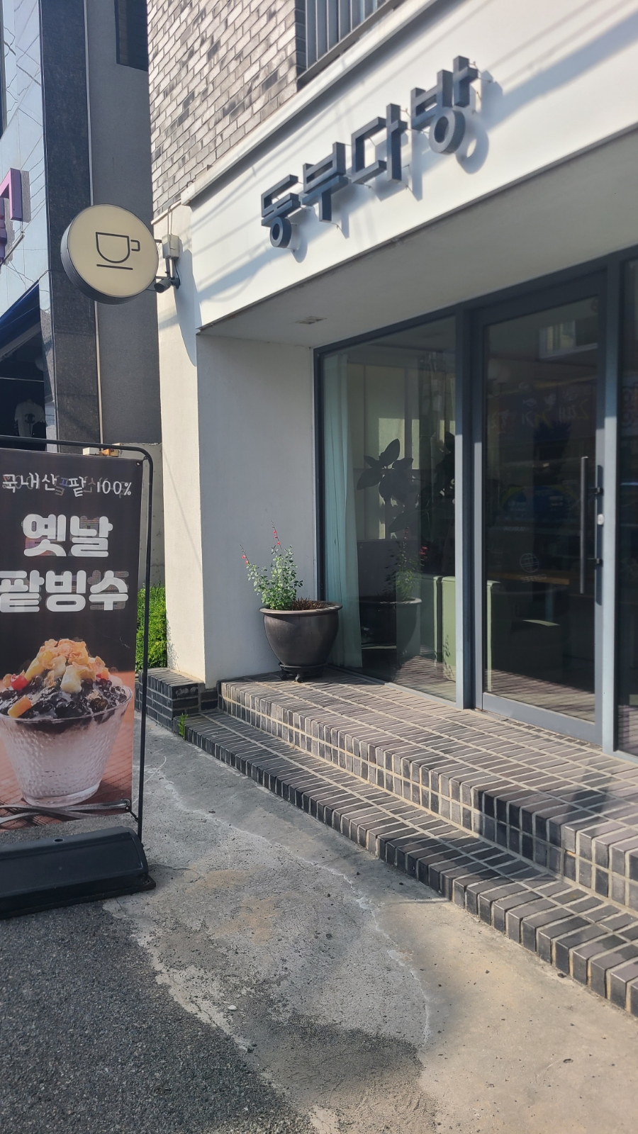 동부다방 이미지