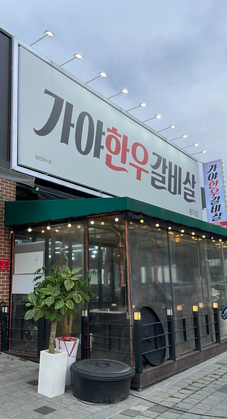 가야한우갈비살 이미지
