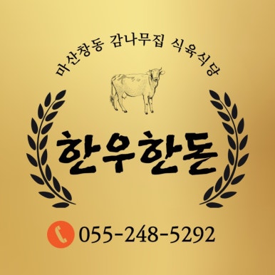 감나무집 식육식당 이미지