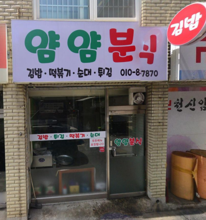 얌얌분식 이미지