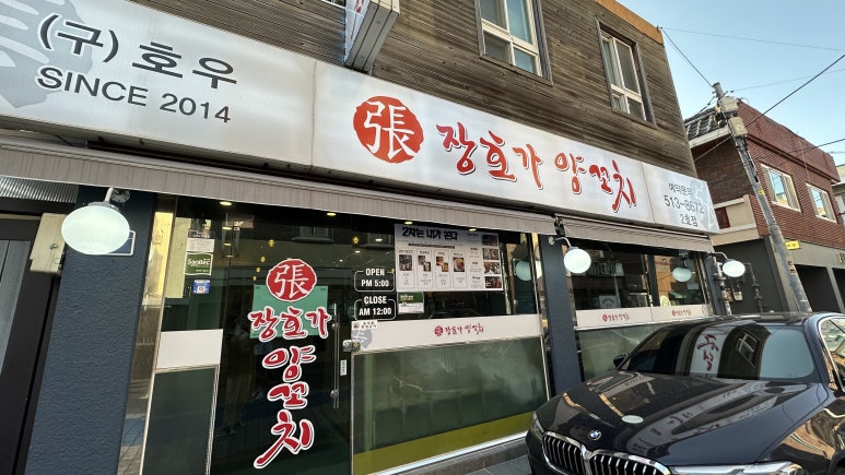 장호가양꼬치 이미지