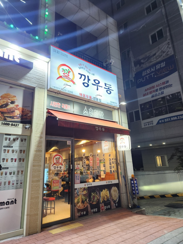 깡우동 김포풍무점 이미지