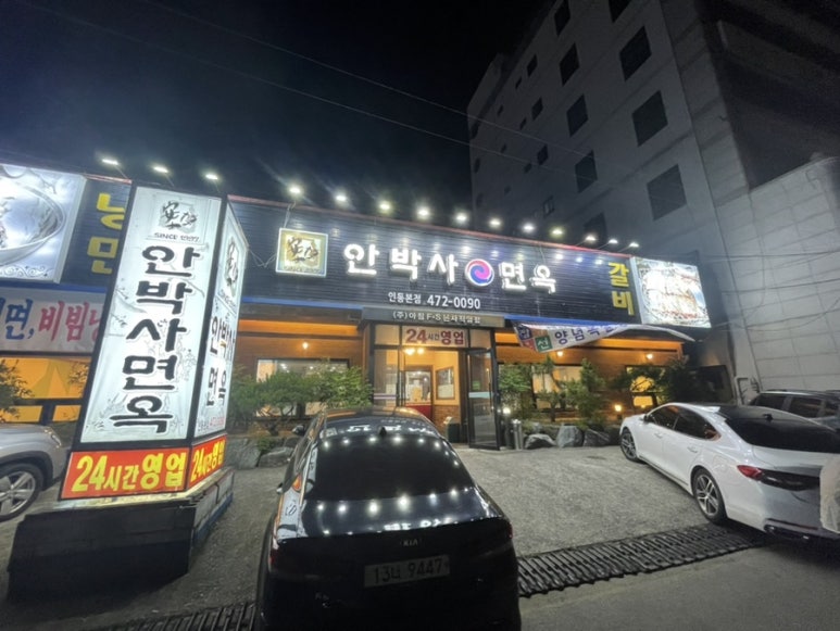 안박사면옥 이미지