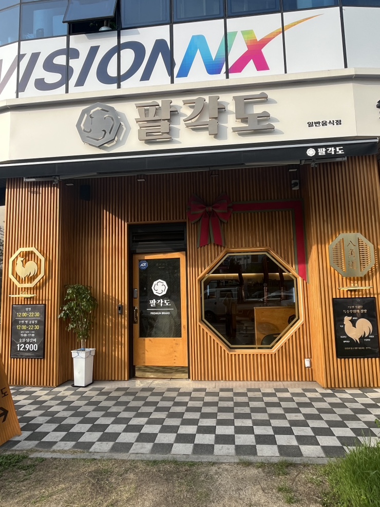 팔각도제천강제점 이미지