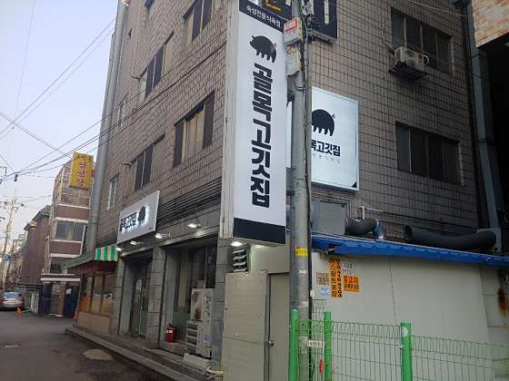 골목고깃집 이미지