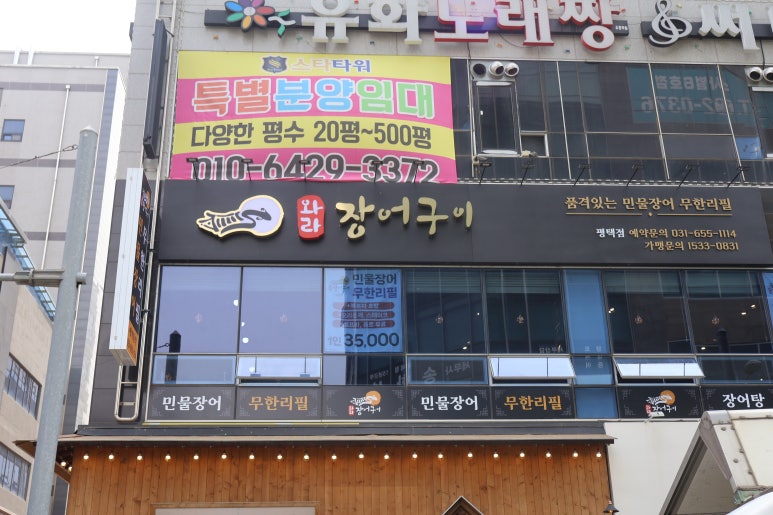 와라 장어구이 평택점 이미지