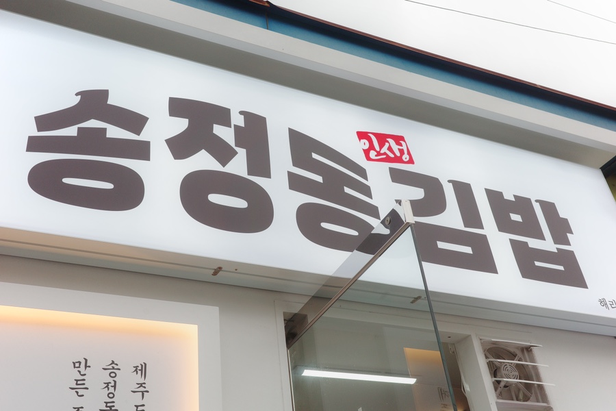 송정동김밥 이미지