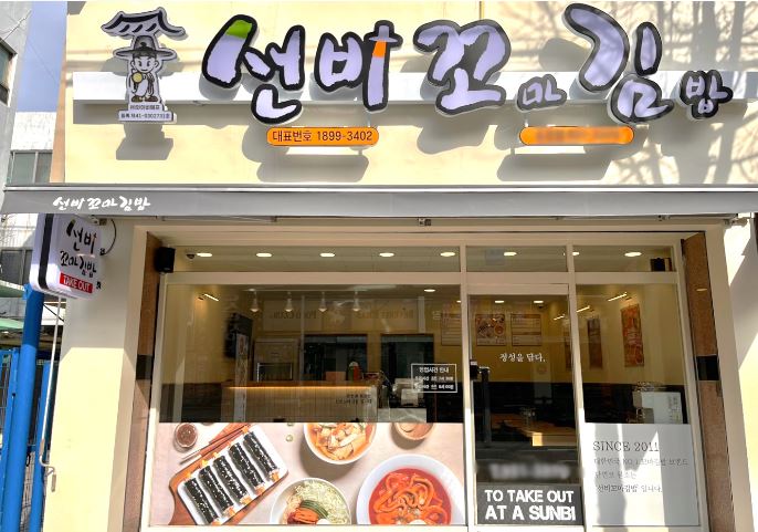 선비꼬마김밥대구 이미지