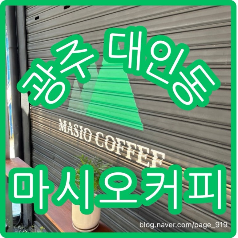 마시오커피 이미지