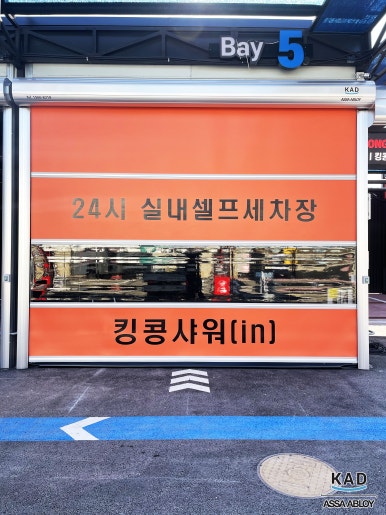 문구세차장 이미지